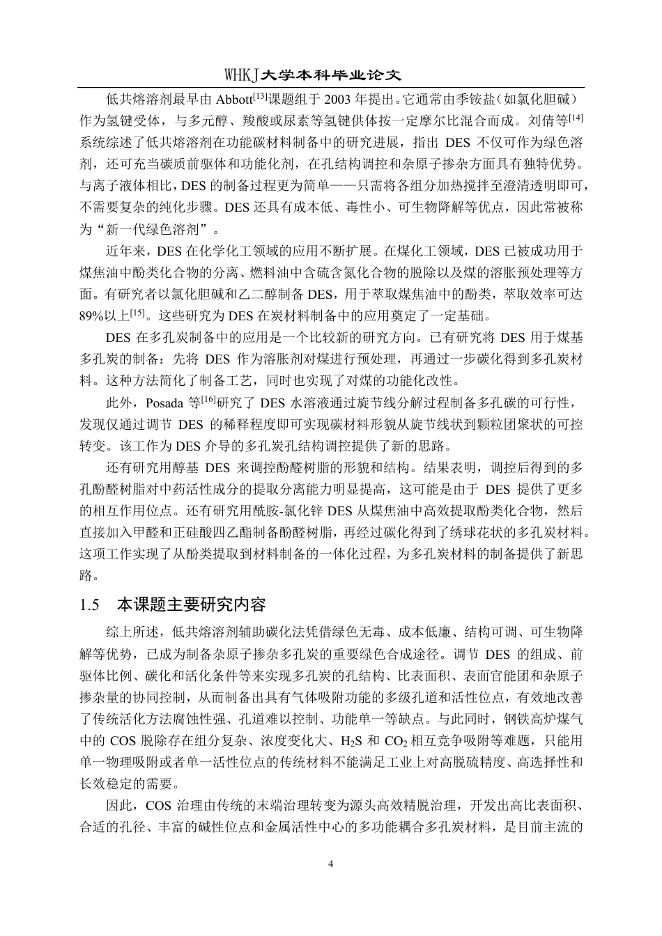 26年WP化学工程与工艺 DES介导的酚醛树脂基多孔炭材料制备及COS吸附性能研究4.78-AI0.0-约27469字符.pdf_第8页
