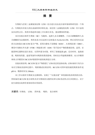 26年WP环境工程 生物炭负载LTH的制备与吸附抗生素性能20.02-AI7.26-约15754字符.pdf