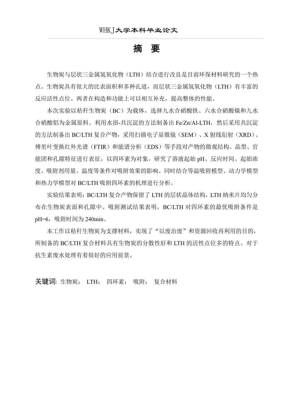 26年WP环境工程 生物炭负载LTH的制备与吸附抗生素性能20.02-AI7.26-约15754字符.pdf_第1页