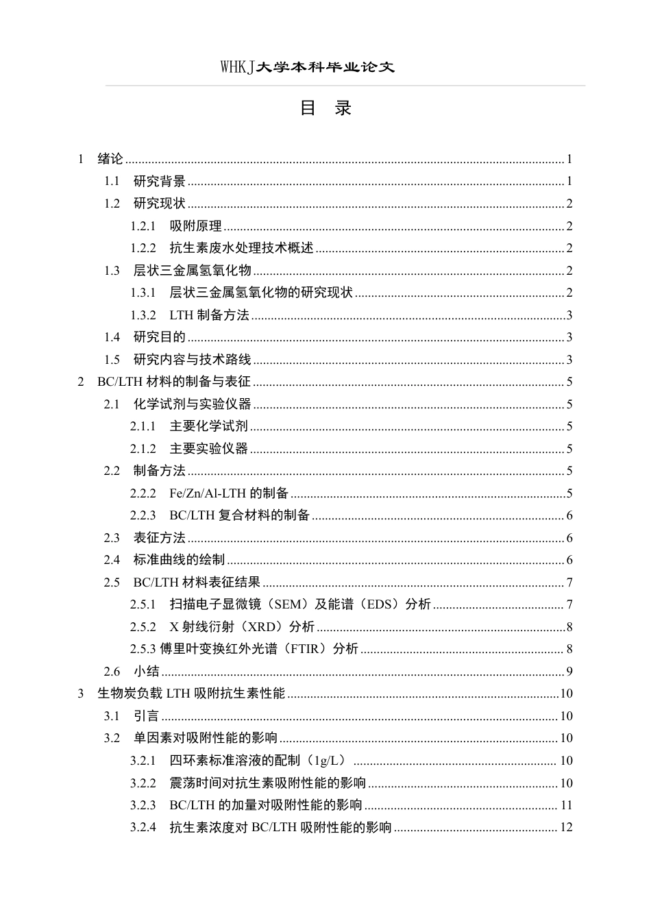 26年WP环境工程 生物炭负载LTH的制备与吸附抗生素性能20.02-AI7.26-约15754字符.pdf_第4页