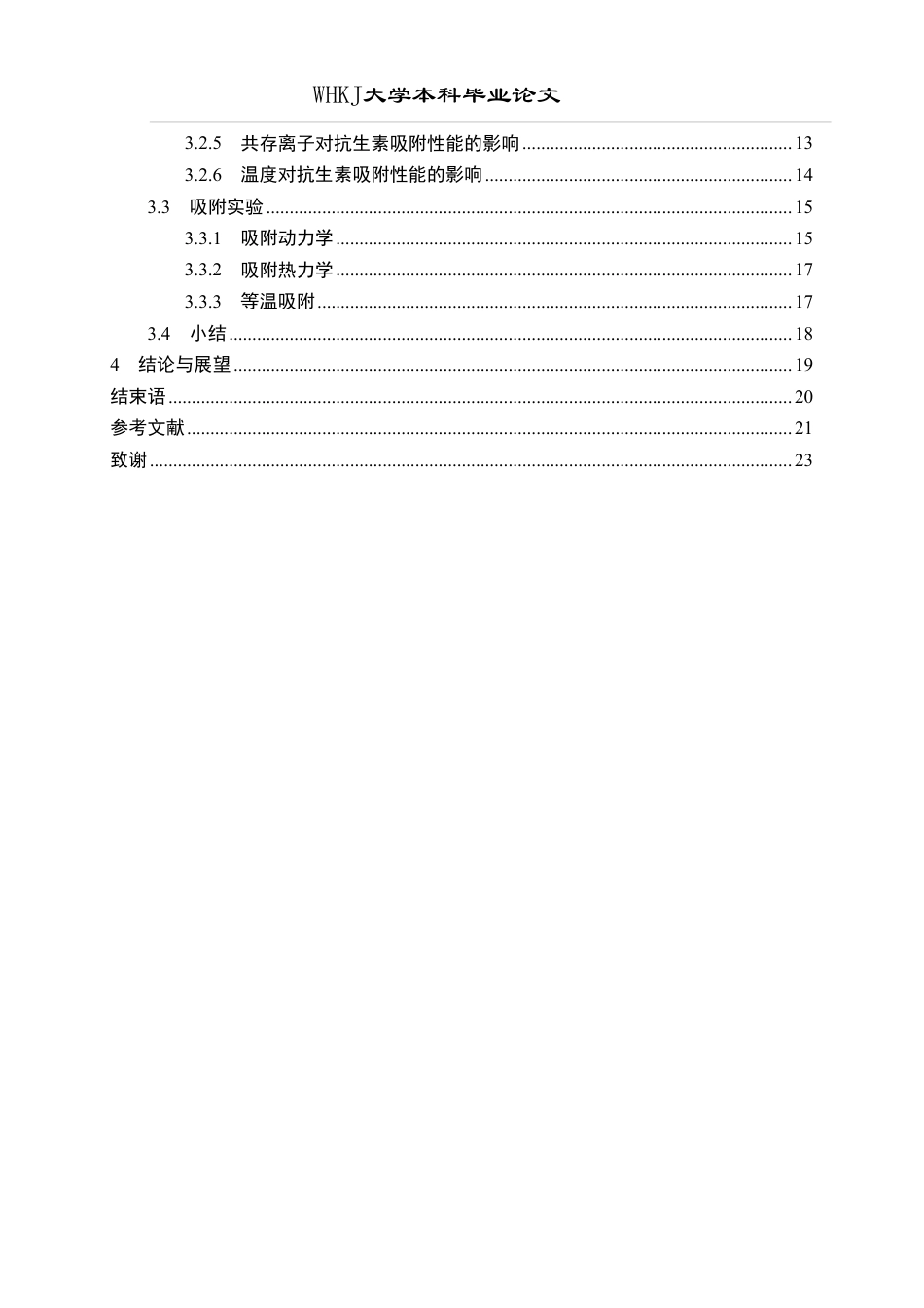 26年WP环境工程 生物炭负载LTH的制备与吸附抗生素性能20.02-AI7.26-约15754字符.pdf_第5页