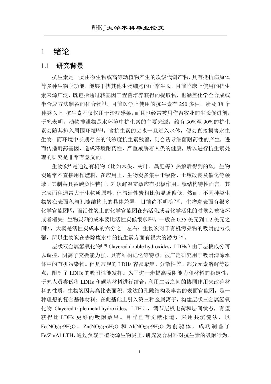 26年WP环境工程 生物炭负载LTH的制备与吸附抗生素性能20.02-AI7.26-约15754字符.pdf_第6页