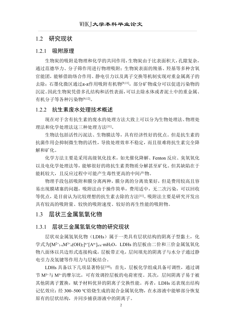 26年WP环境工程 生物炭负载LTH的制备与吸附抗生素性能20.02-AI7.26-约15754字符.pdf_第7页