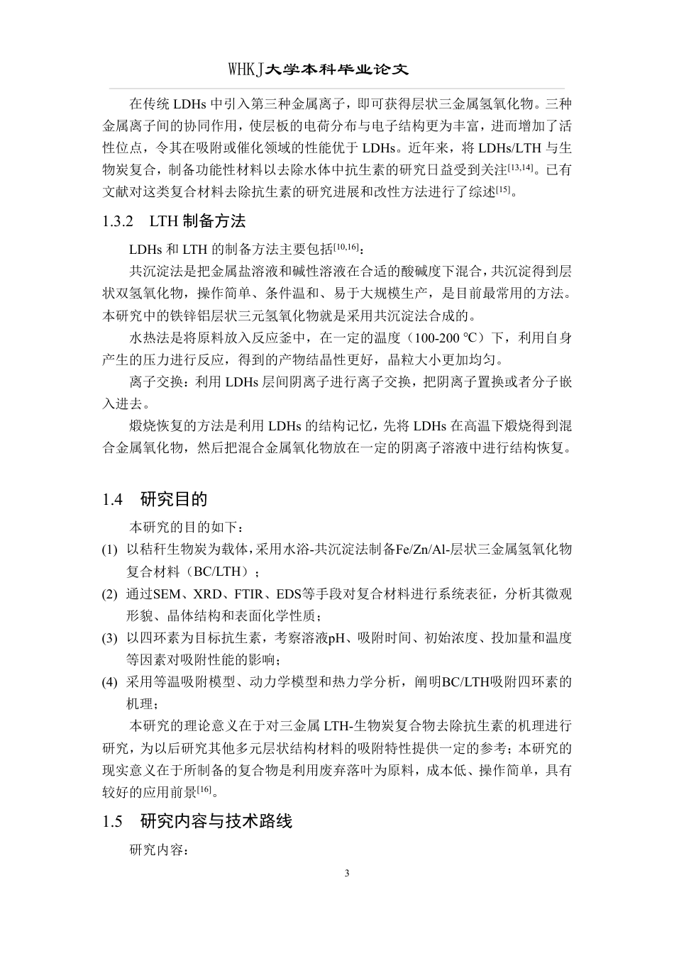 26年WP环境工程 生物炭负载LTH的制备与吸附抗生素性能20.02-AI7.26-约15754字符.pdf_第8页