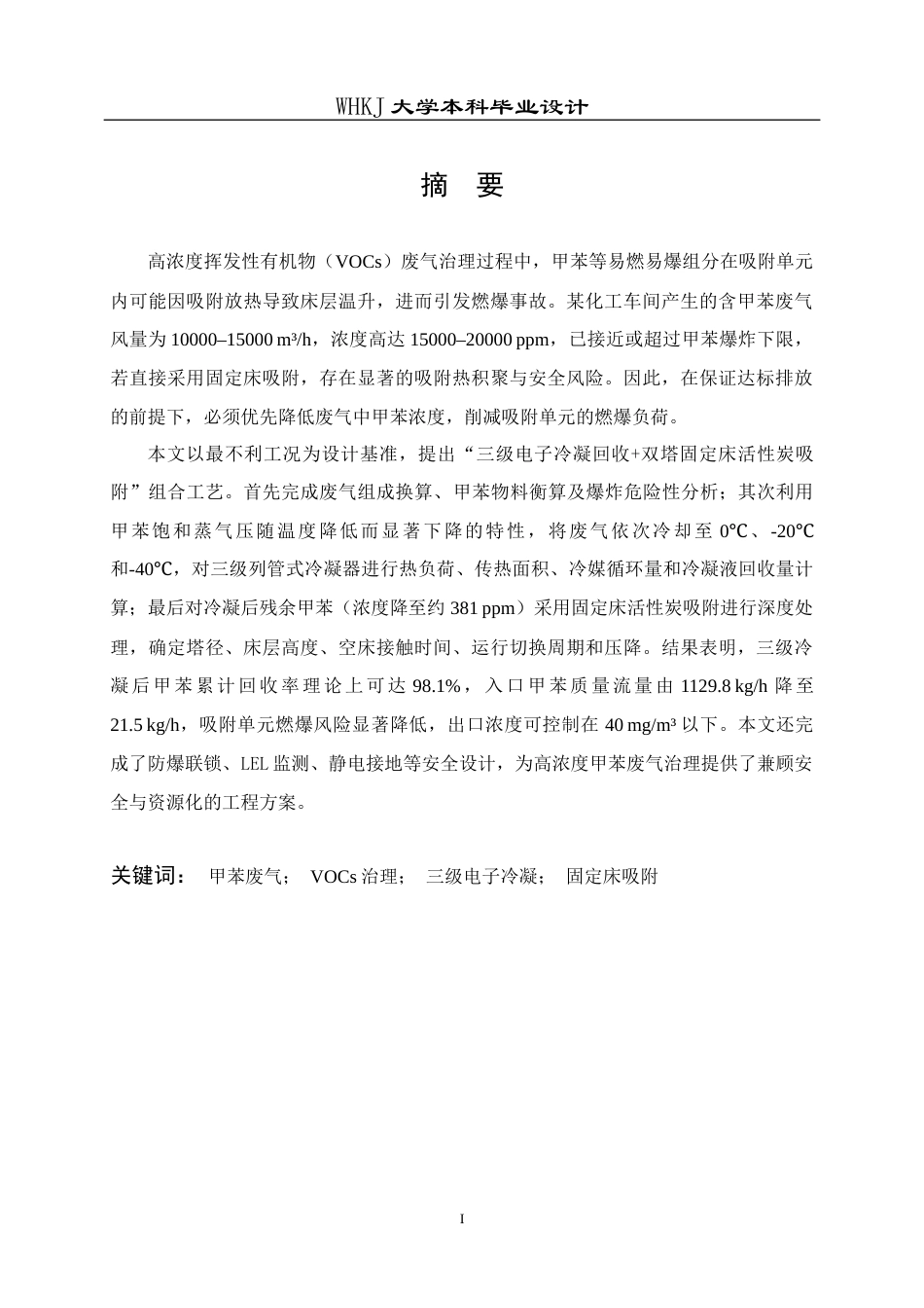 26年WP安全工程 某化工车间10000m3h含甲苯废气吸附回收工艺设计4.83-AI32.81全日(12989字).docx_第1页