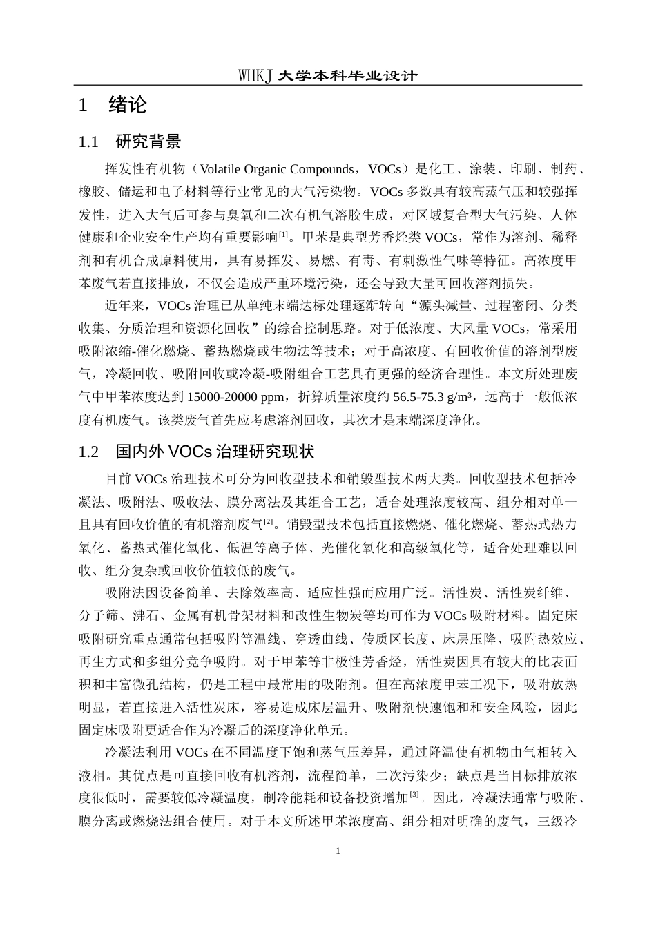 26年WP安全工程 某化工车间10000m3h含甲苯废气吸附回收工艺设计4.83-AI32.81全日(12989字).docx_第5页