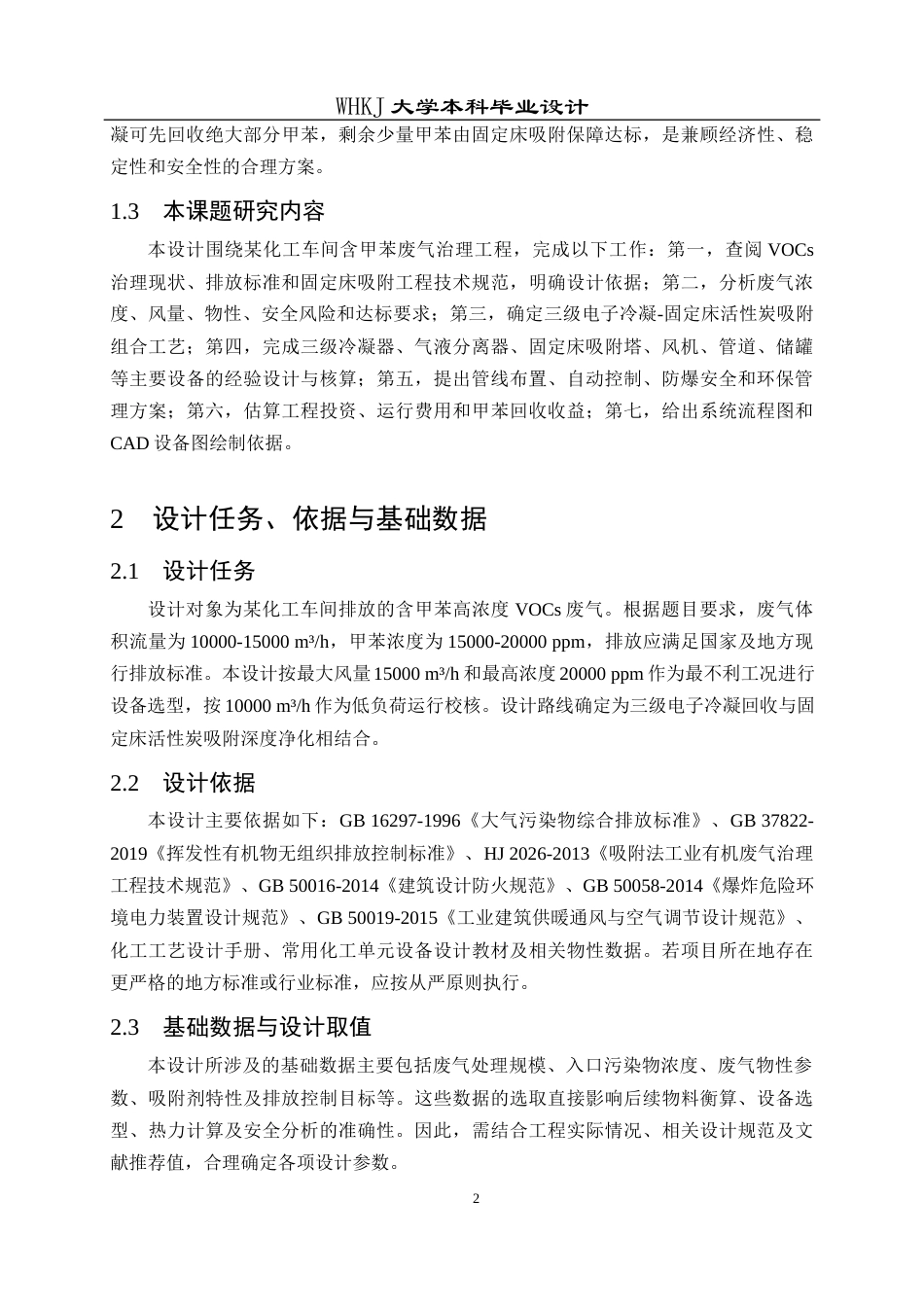 26年WP安全工程 某化工车间10000m3h含甲苯废气吸附回收工艺设计4.83-AI32.81全日(12989字).docx_第6页