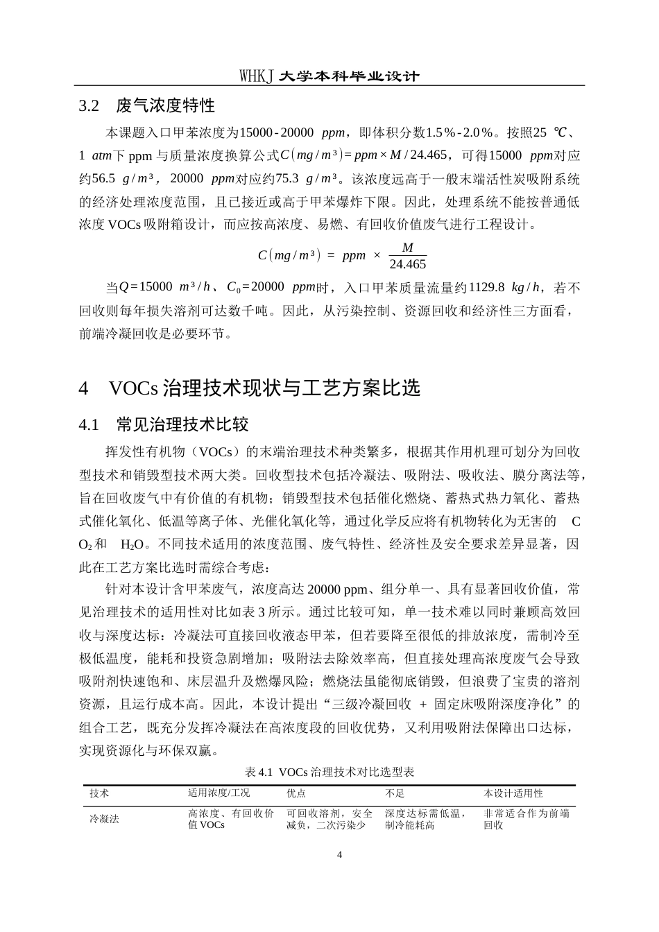 26年WP安全工程 某化工车间10000m3h含甲苯废气吸附回收工艺设计4.83-AI32.81全日(12989字).docx_第8页