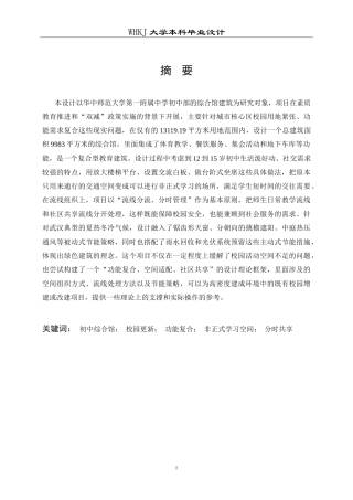 26年WP建筑学 华师一附中初中部综合馆建筑方案设计5.36-AI1.4(14483字).doc