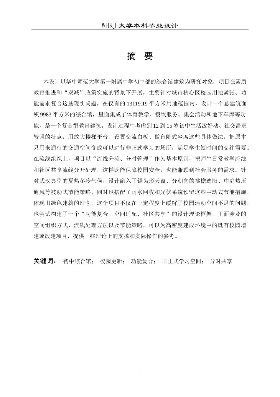 26年WP建筑学 华师一附中初中部综合馆建筑方案设计5.36-AI1.4(14483字).doc_第1页