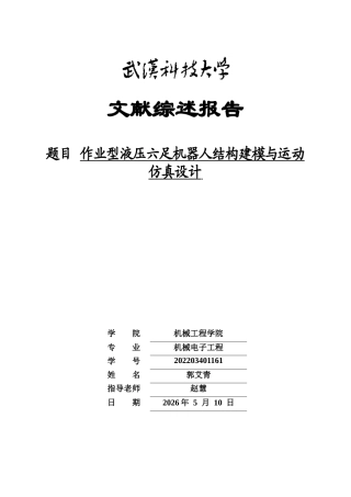 26年WP机械电子工程 作业型液压六足机器人结构建模与运动仿真7.59-AI5.4-附文献综述全日(5861字).docx