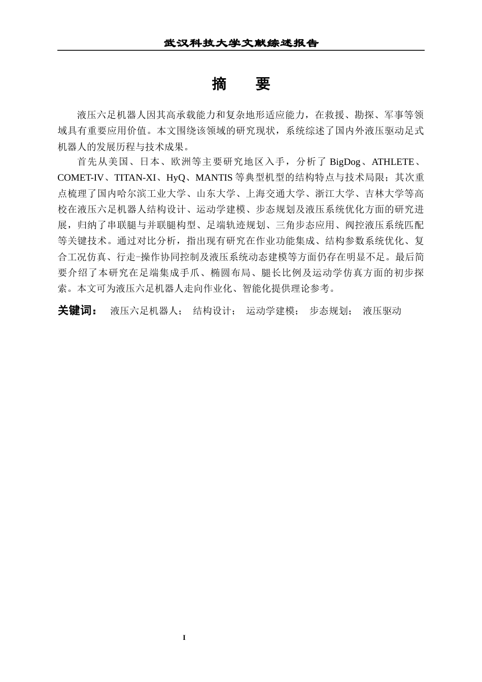 26年WP机械电子工程 作业型液压六足机器人结构建模与运动仿真7.59-AI5.4-附文献综述全日(5861字).docx_第2页