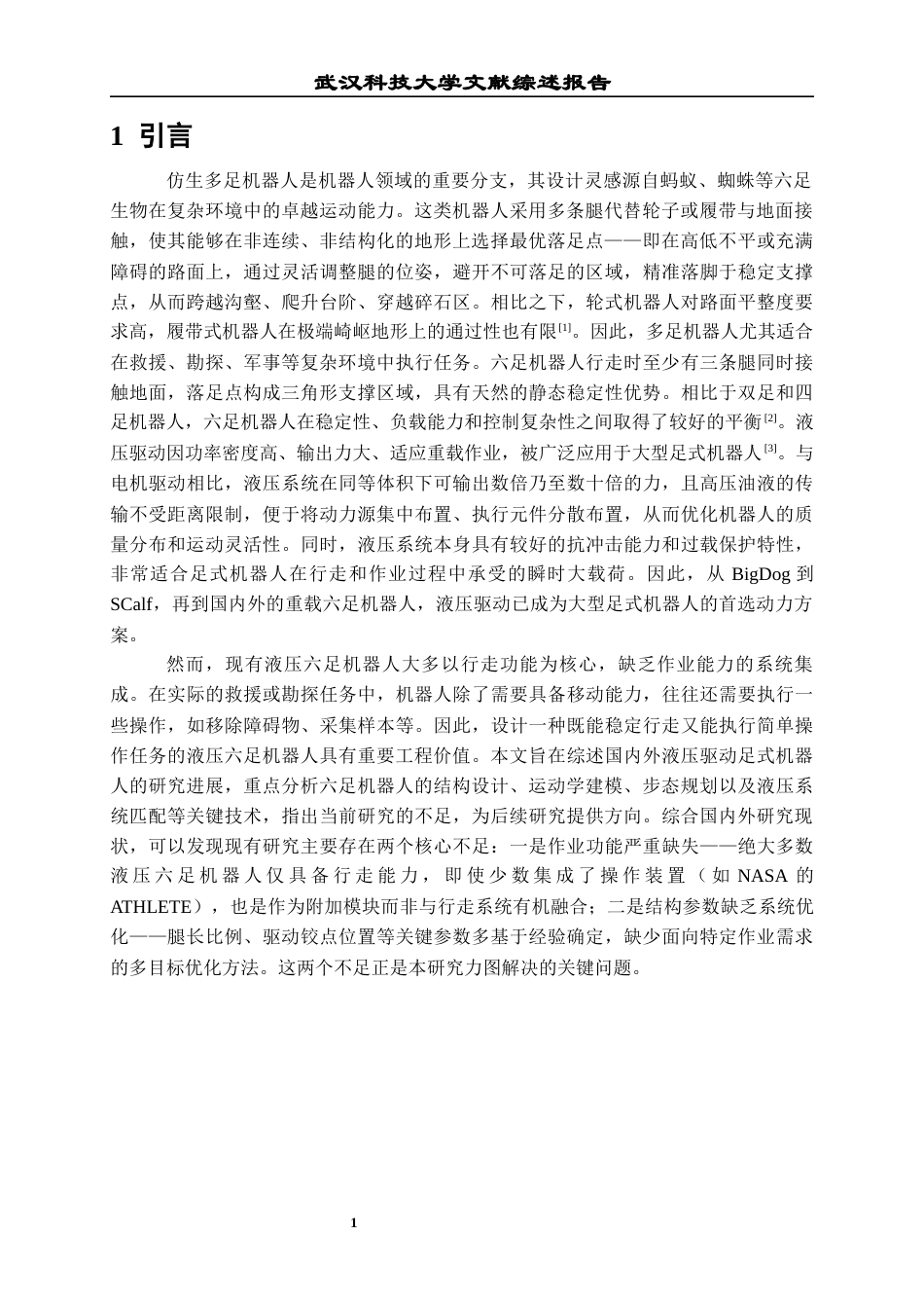26年WP机械电子工程 作业型液压六足机器人结构建模与运动仿真7.59-AI5.4-附文献综述全日(5861字).docx_第4页
