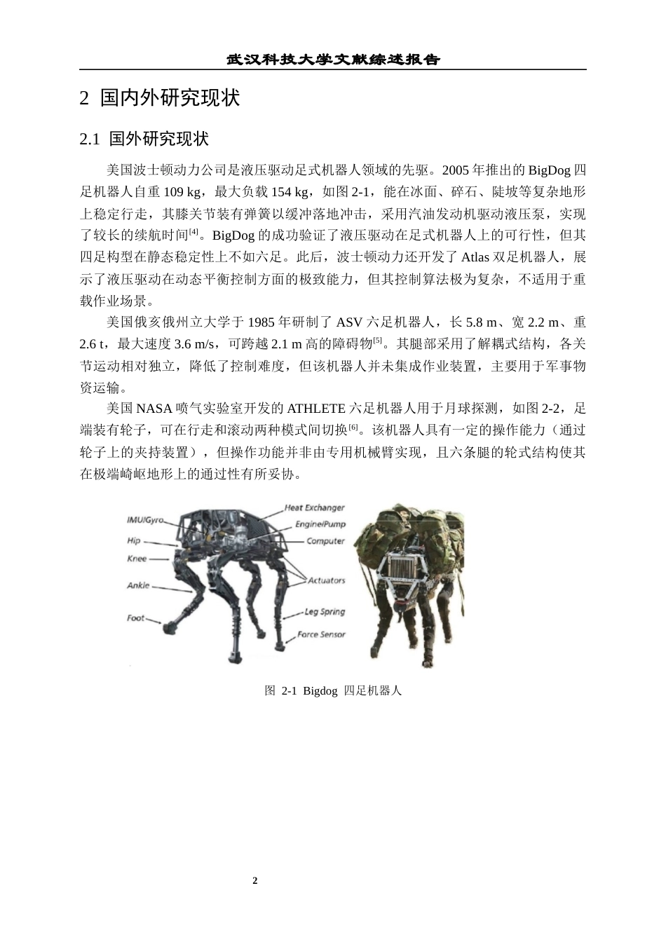 26年WP机械电子工程 作业型液压六足机器人结构建模与运动仿真7.59-AI5.4-附文献综述全日(5861字).docx_第5页