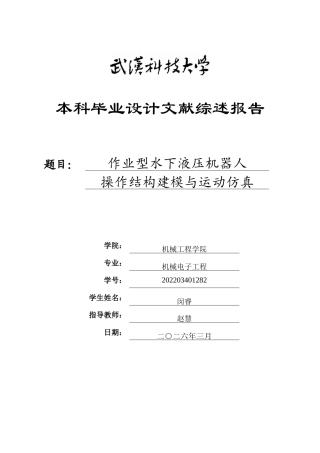 26年WP机械电子工程 作业型水下液压机器人操作结构建模与运动仿真3.69-AI6.8-附文献综述全日(7290字).docx