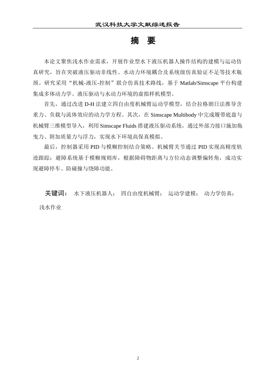 26年WP机械电子工程 作业型水下液压机器人操作结构建模与运动仿真3.69-AI6.8-附文献综述全日(7290字).docx_第2页