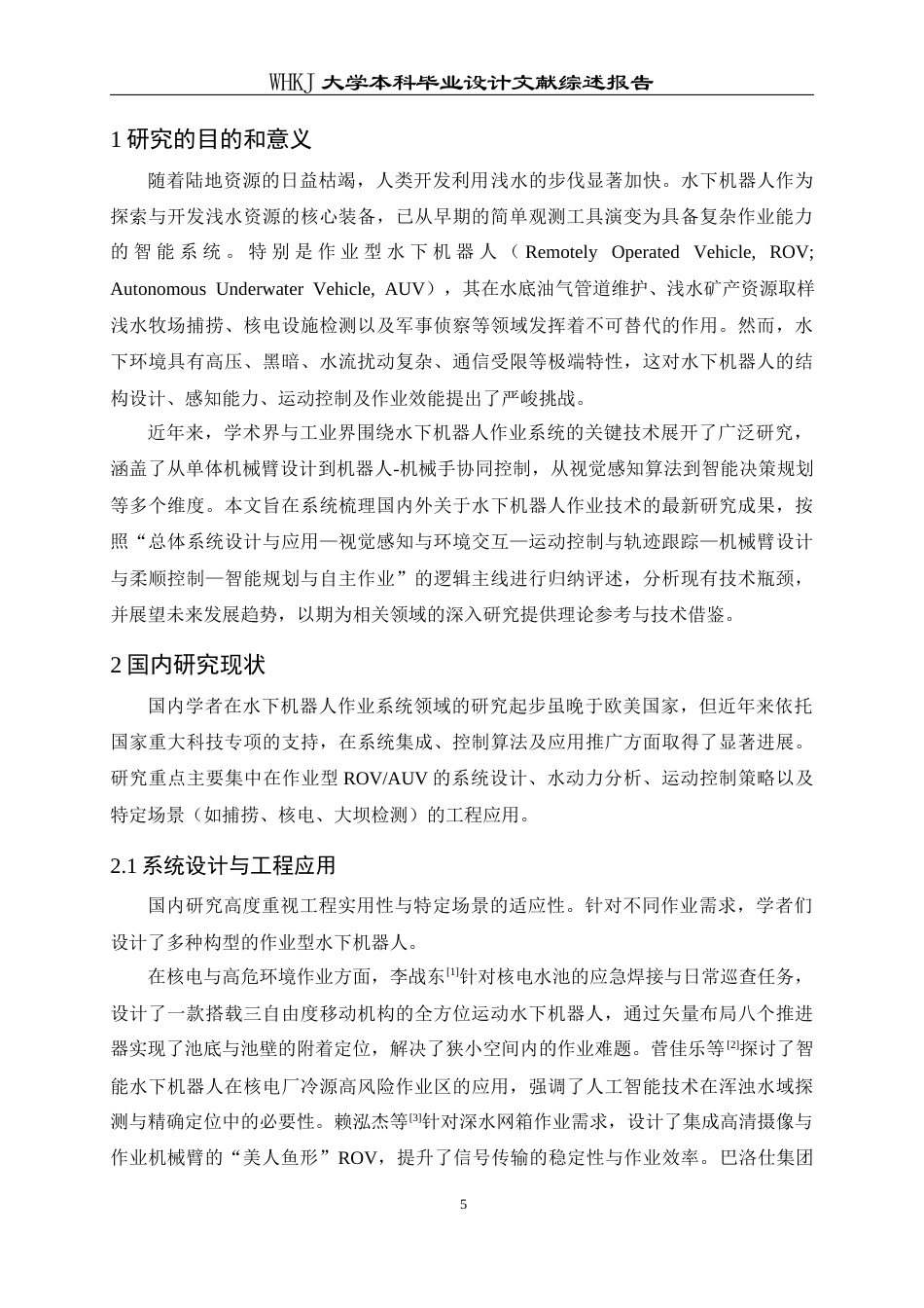 26年WP机械电子工程 作业型水下液压机器人操作结构建模与运动仿真3.69-AI6.8-附文献综述全日(7290字).docx_第5页