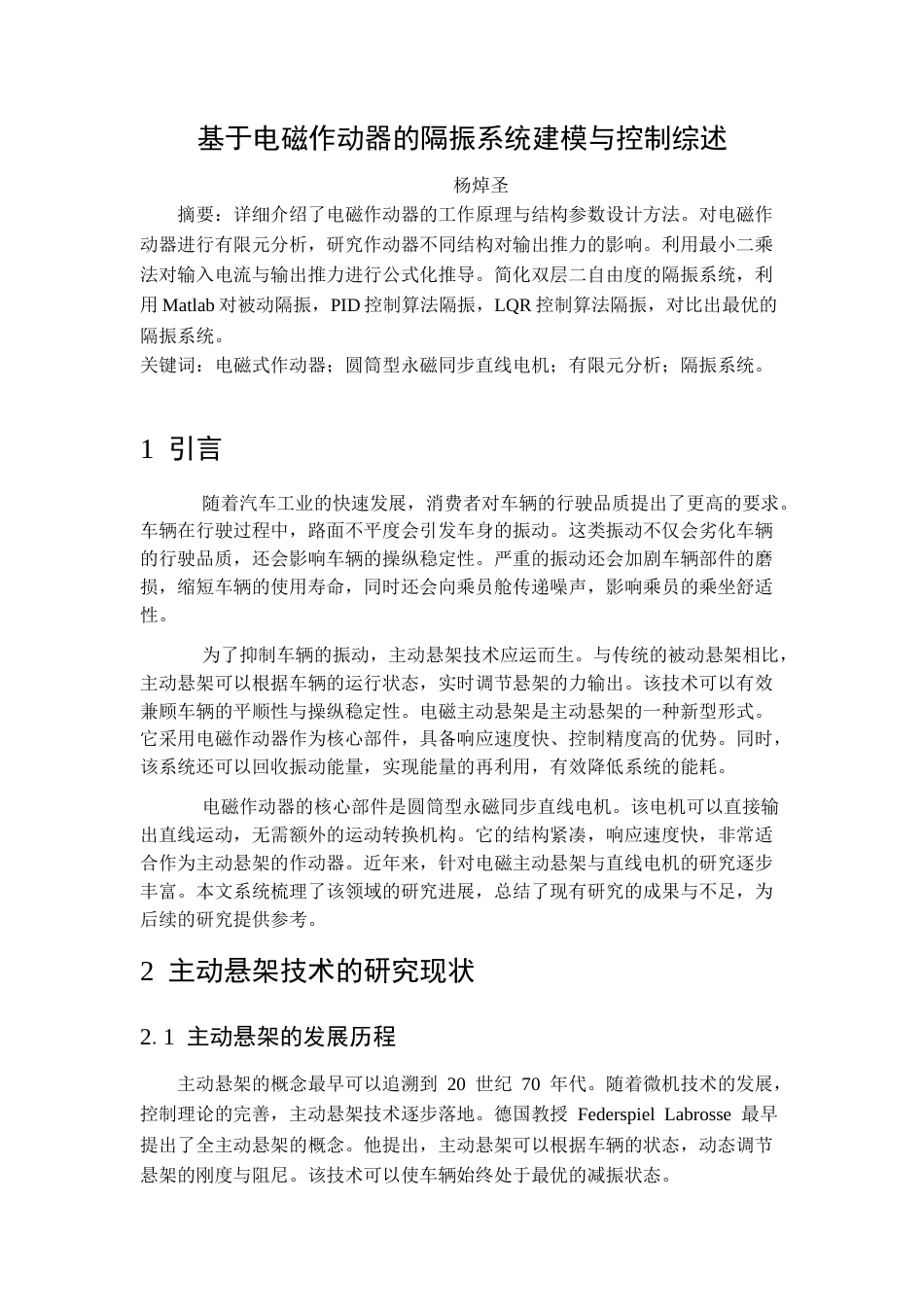 26年WP机械工程 电磁式作动器优化设计及其在隔振系统中的仿真应用9.68-AI0.2_-附文献综述1全日(8464字).docx_第1页