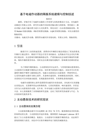 26年WP机械工程 电磁式作动器优化设计及其在隔振系统中的仿真应用9.68-AI0.2_-附文献综述1全日(8464字).docx