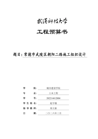 26年WP土木工程 常德市武陵区朝阳二路施工组织设计17.28-AI19.98_附预算书1-约12713字符.pdf