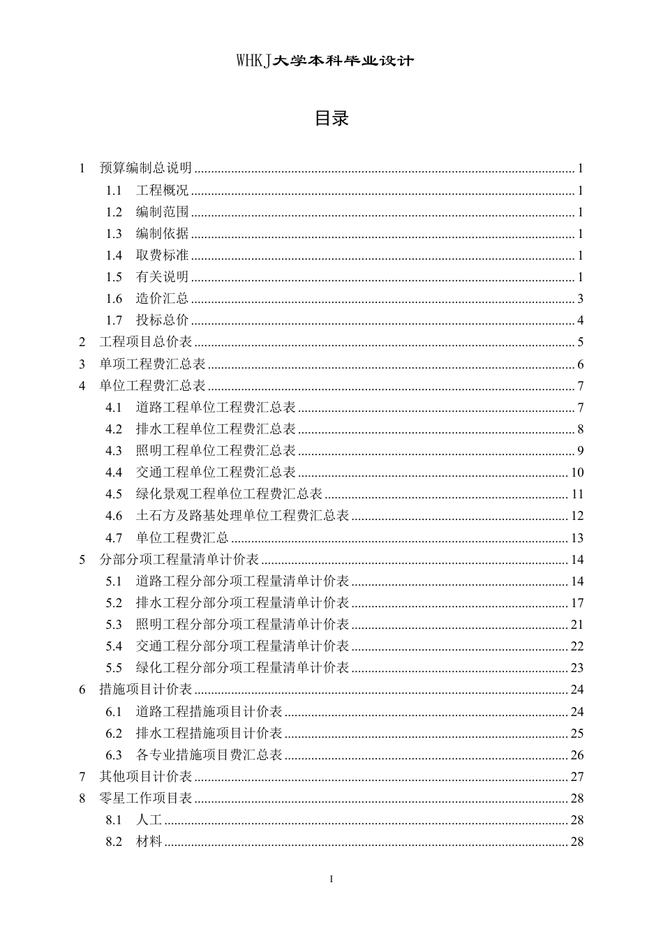 26年WP土木工程 常德市武陵区朝阳二路施工组织设计17.28-AI19.98_附预算书1-约12713字符.pdf_第2页