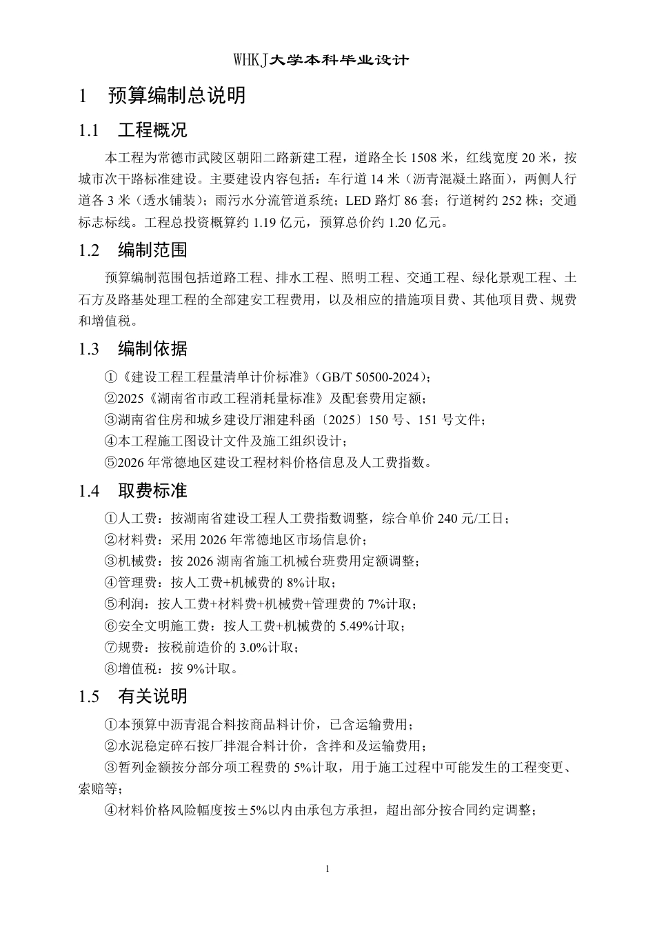 26年WP土木工程 常德市武陵区朝阳二路施工组织设计17.28-AI19.98_附预算书1-约12713字符.pdf_第4页