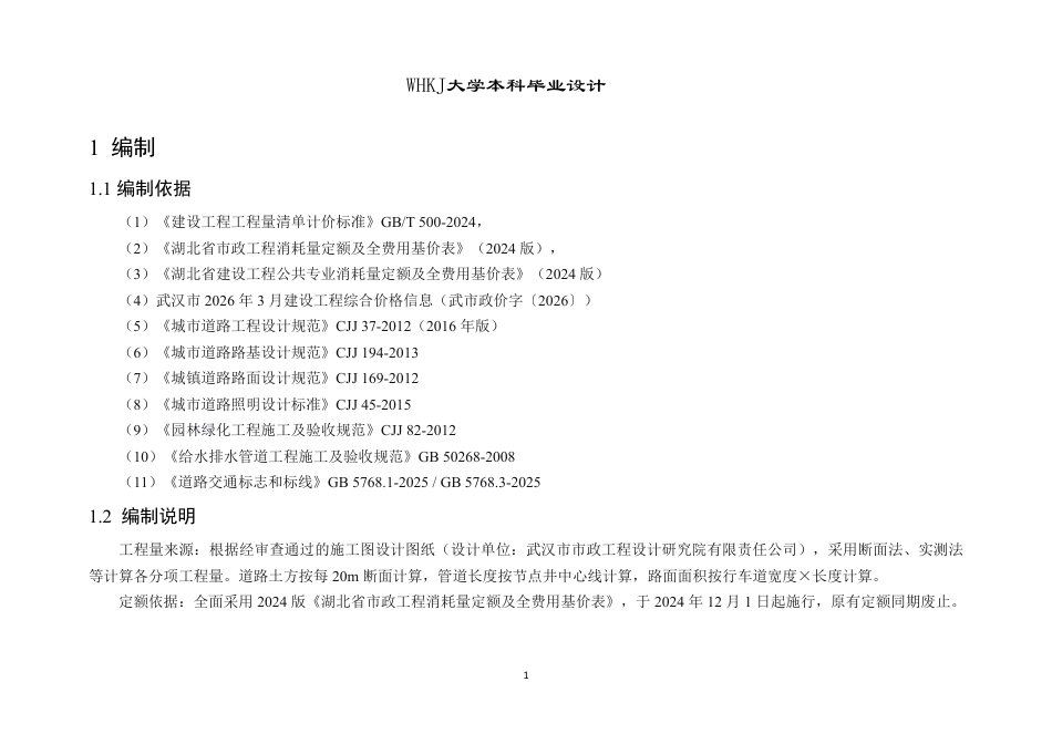 26年WP土木工程 武汉市江夏区庙山四路施工组织设计15.95-AI10.03_附预算书1-约15511字符.pdf_第1页