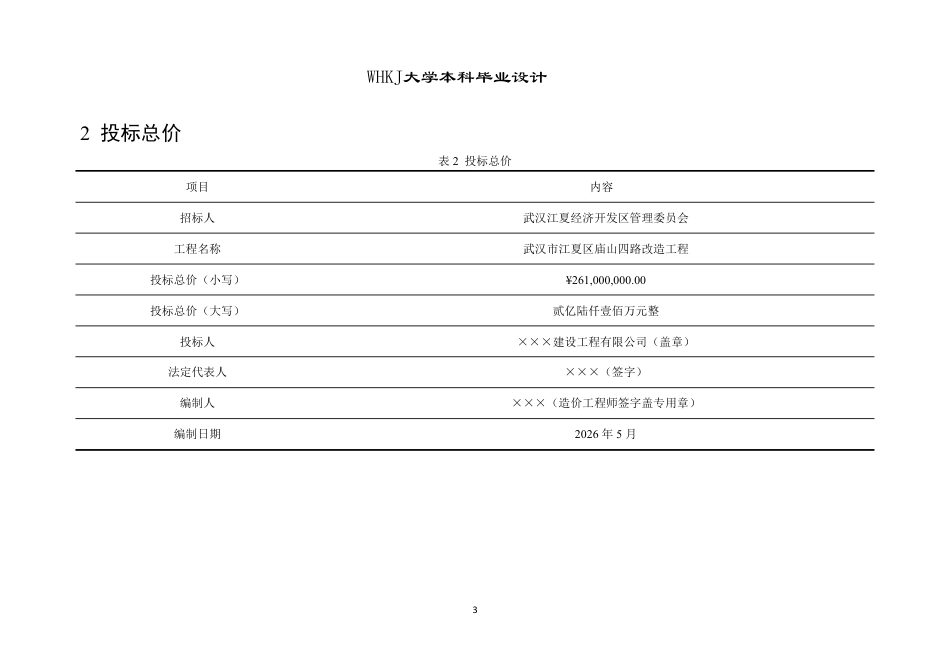 26年WP土木工程 武汉市江夏区庙山四路施工组织设计15.95-AI10.03_附预算书1-约15511字符.pdf_第3页