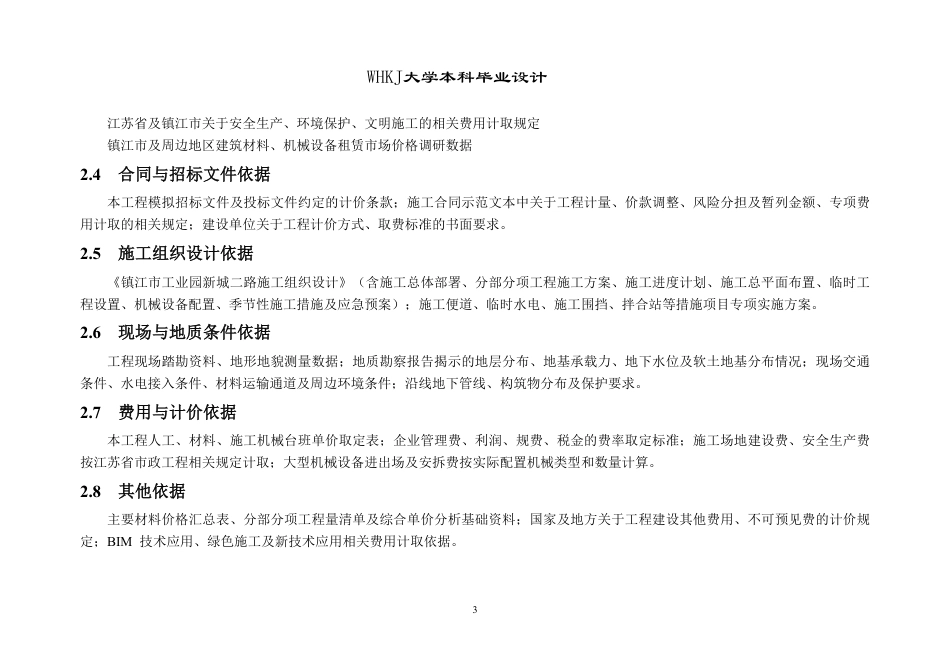 26年WP土木工程 镇江市工业园新城二路施工组织设计20.26-AI13.51_ 附预算书1-约11389字符.pdf_第3页
