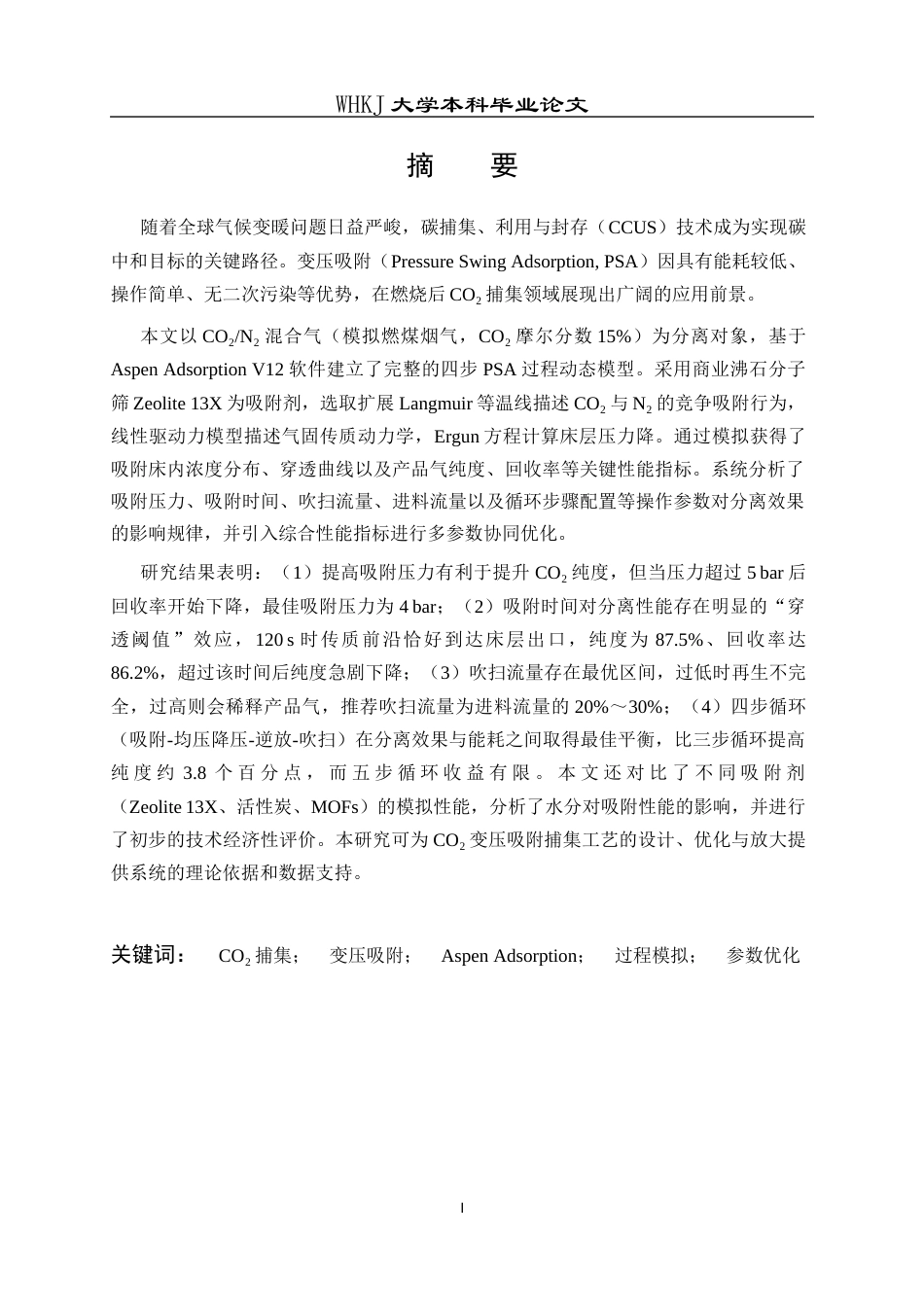 26年WP化学工程与工艺 CO2变压吸附分离过程模拟与分析5.3-AI38.46全日(13725字).docx_第2页