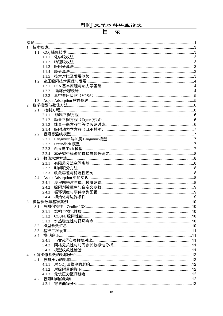 26年WP化学工程与工艺 CO2变压吸附分离过程模拟与分析5.3-AI38.46全日(13725字).docx_第5页