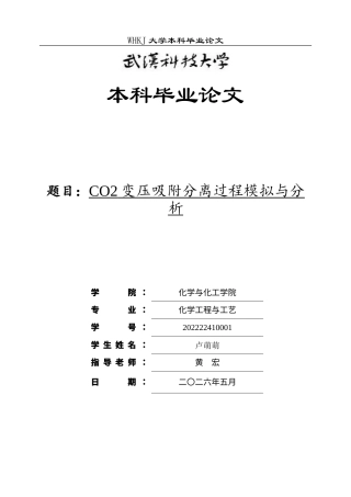 26年WP化学工程与工艺 CO2变压吸附分离过程模拟与分析5.3-AI38.46全日(13725字).docx
