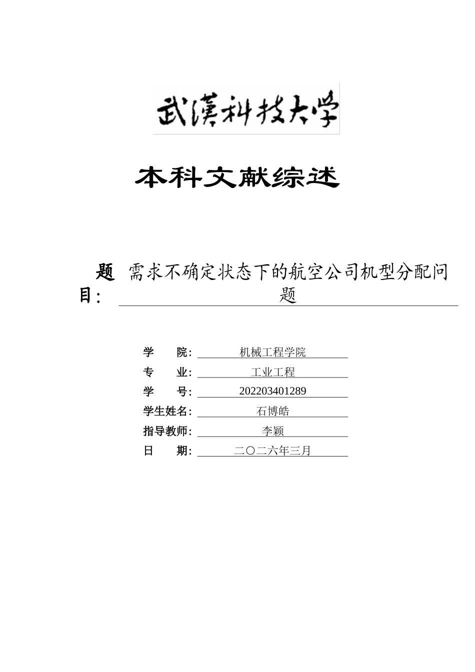 26年WP工业工程 需求不确定状态下的航空公司机型分配问题研究2.33-AI17.65 附文献综述全日(6807字).docx_第1页