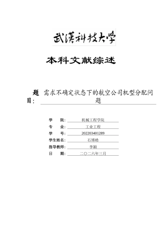 26年WP工业工程 需求不确定状态下的航空公司机型分配问题研究2.33-AI17.65 附文献综述全日(6807字).docx