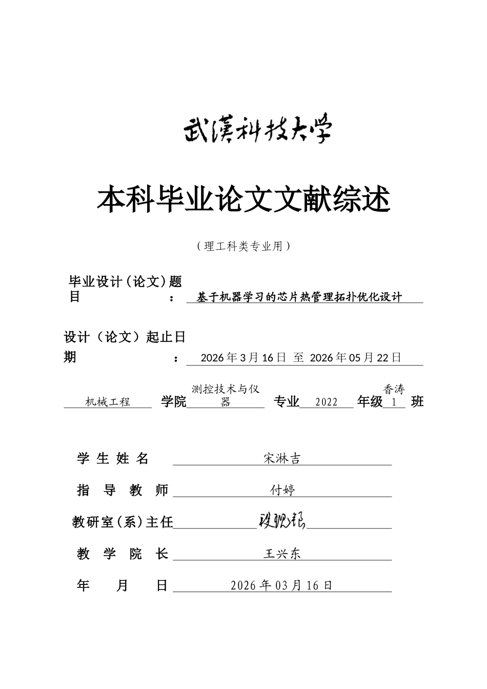 26年WP测控技术与仪器 基于机器学习的芯片热管理拓扑优化设计3.09-AI20.66 附文献综述全日(6500字).docx_第1页