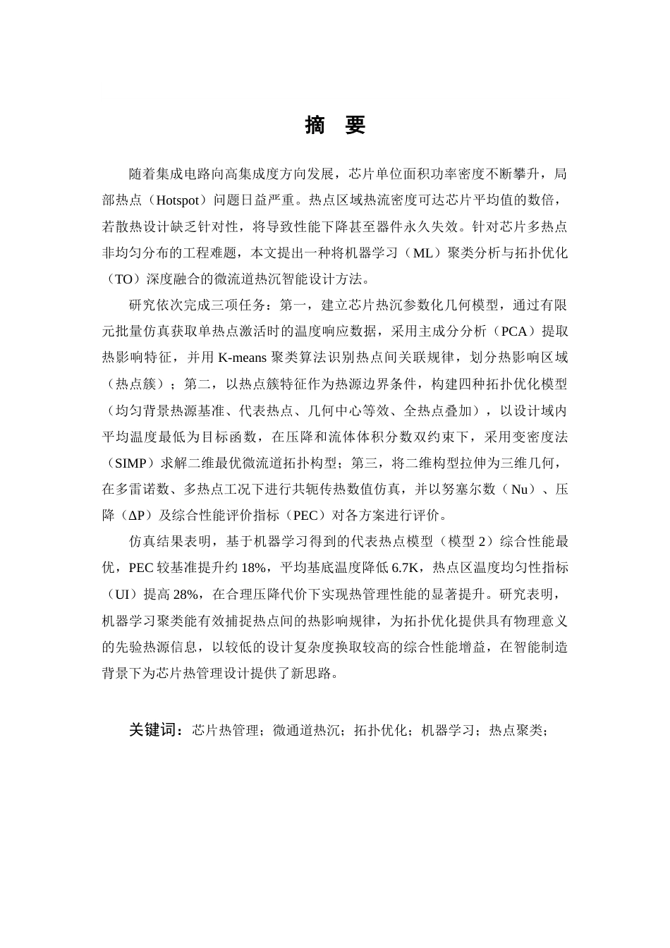 26年WP测控技术与仪器 基于机器学习的芯片热管理拓扑优化设计3.09-AI20.66 附文献综述全日(6500字).docx_第2页