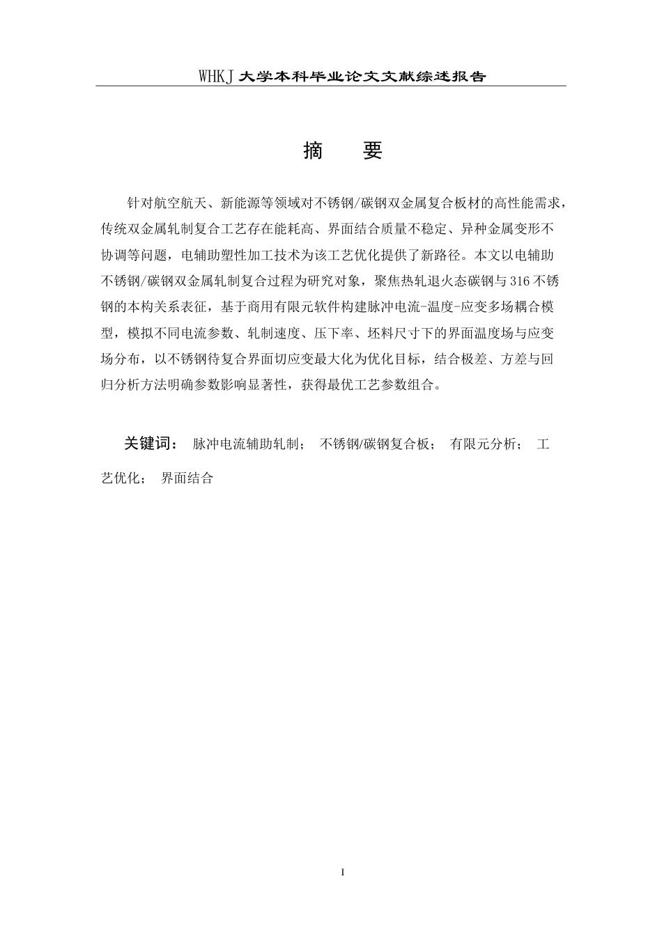 26年WP机械工程 电辅助双金属轧制复合过程模拟研究9.94-AI0.12 -附文献综述(6758字).doc_第2页