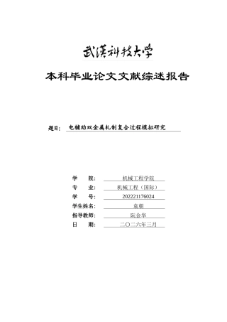 26年WP机械工程 电辅助双金属轧制复合过程模拟研究9.94-AI0.12 -附文献综述(6758字).doc