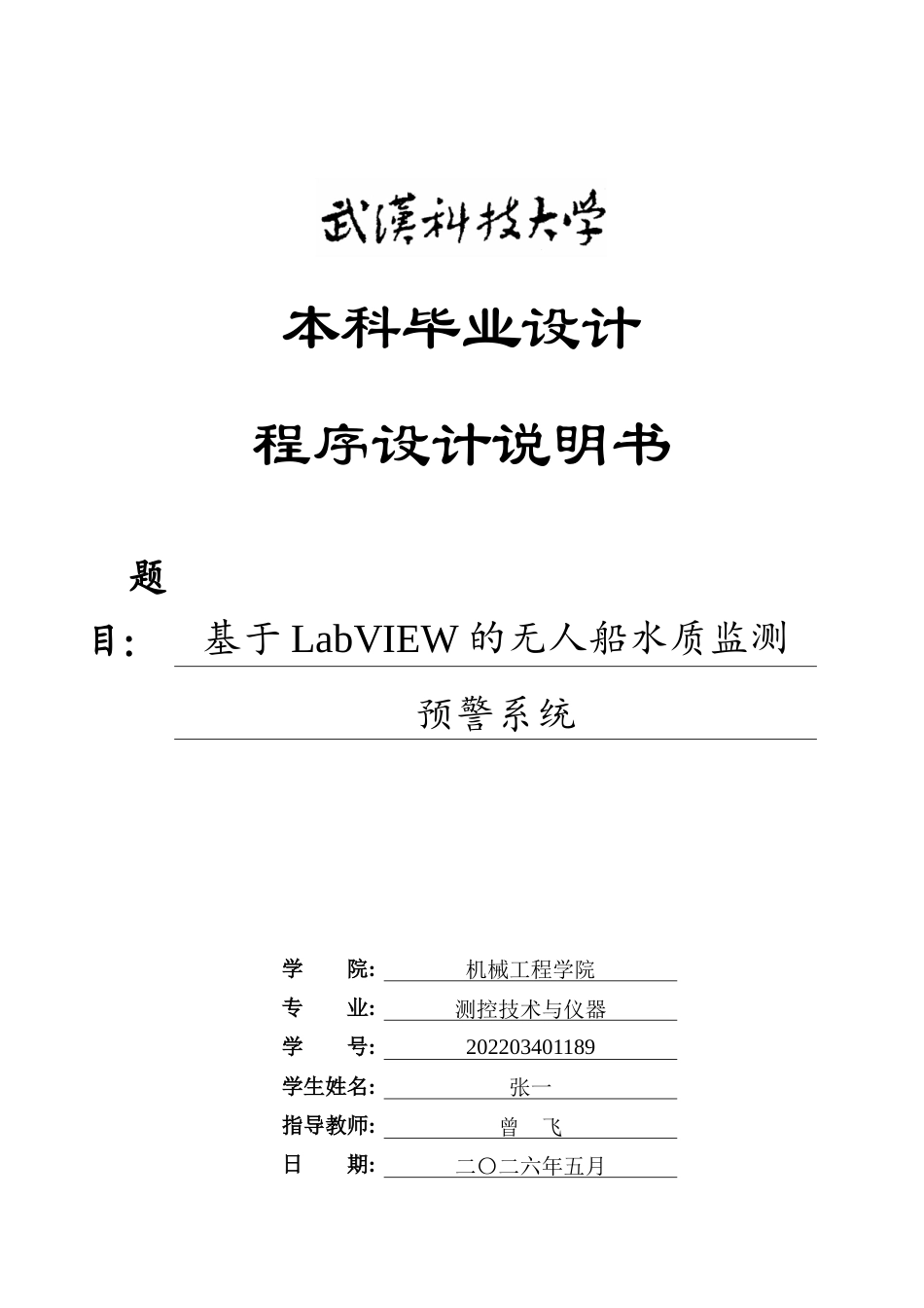 26年WP测控技术与仪器 基于LabVIEW的无人船水质监测预警系统2.38-AI74.56 附程序设计说明全日(5997字).docx_第1页