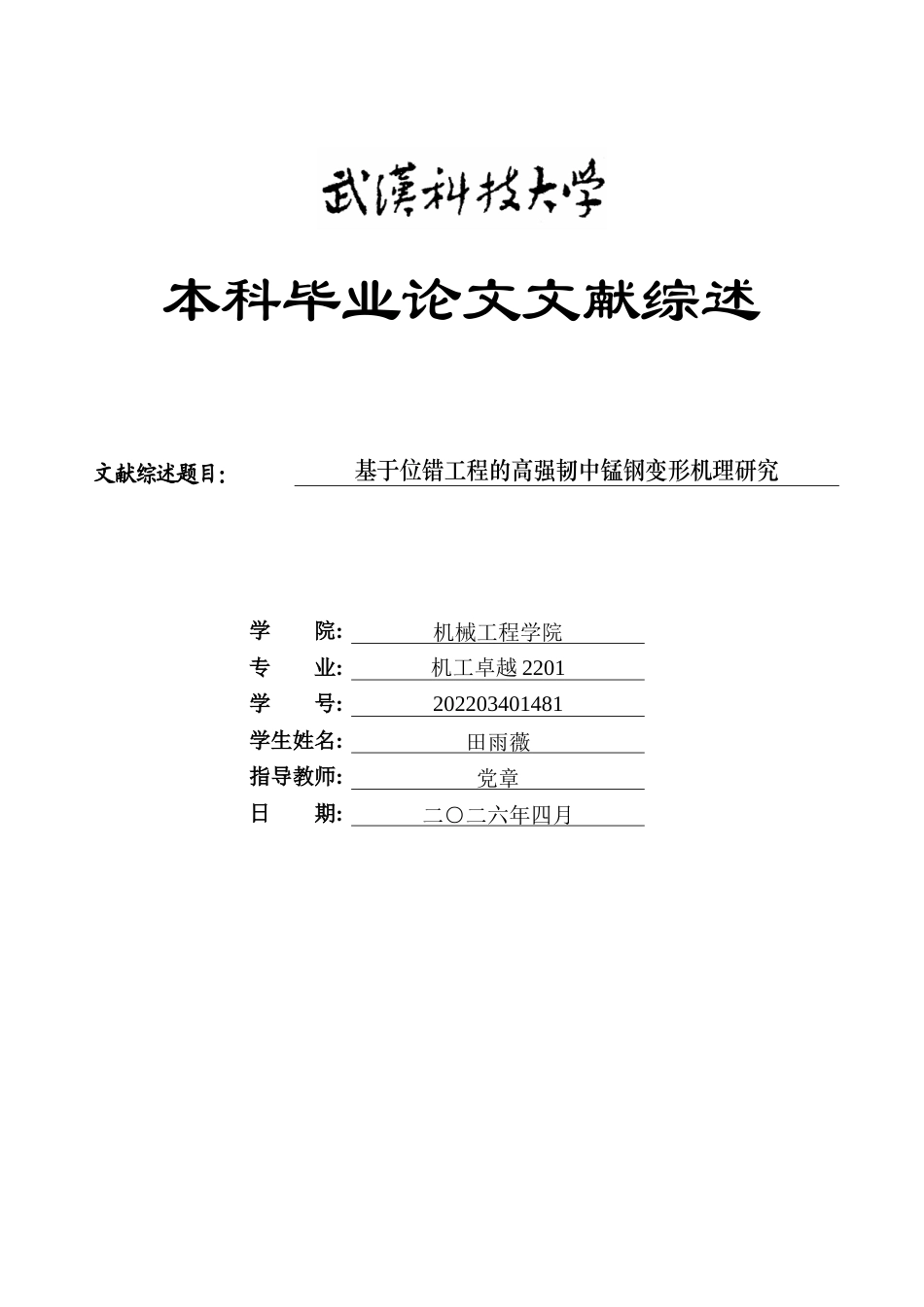26年WP机械工程 基于位错工程的高强韧中锰钢变形机理研究6.87-AI51.34 附文献综述全日(7698字).docx_第1页