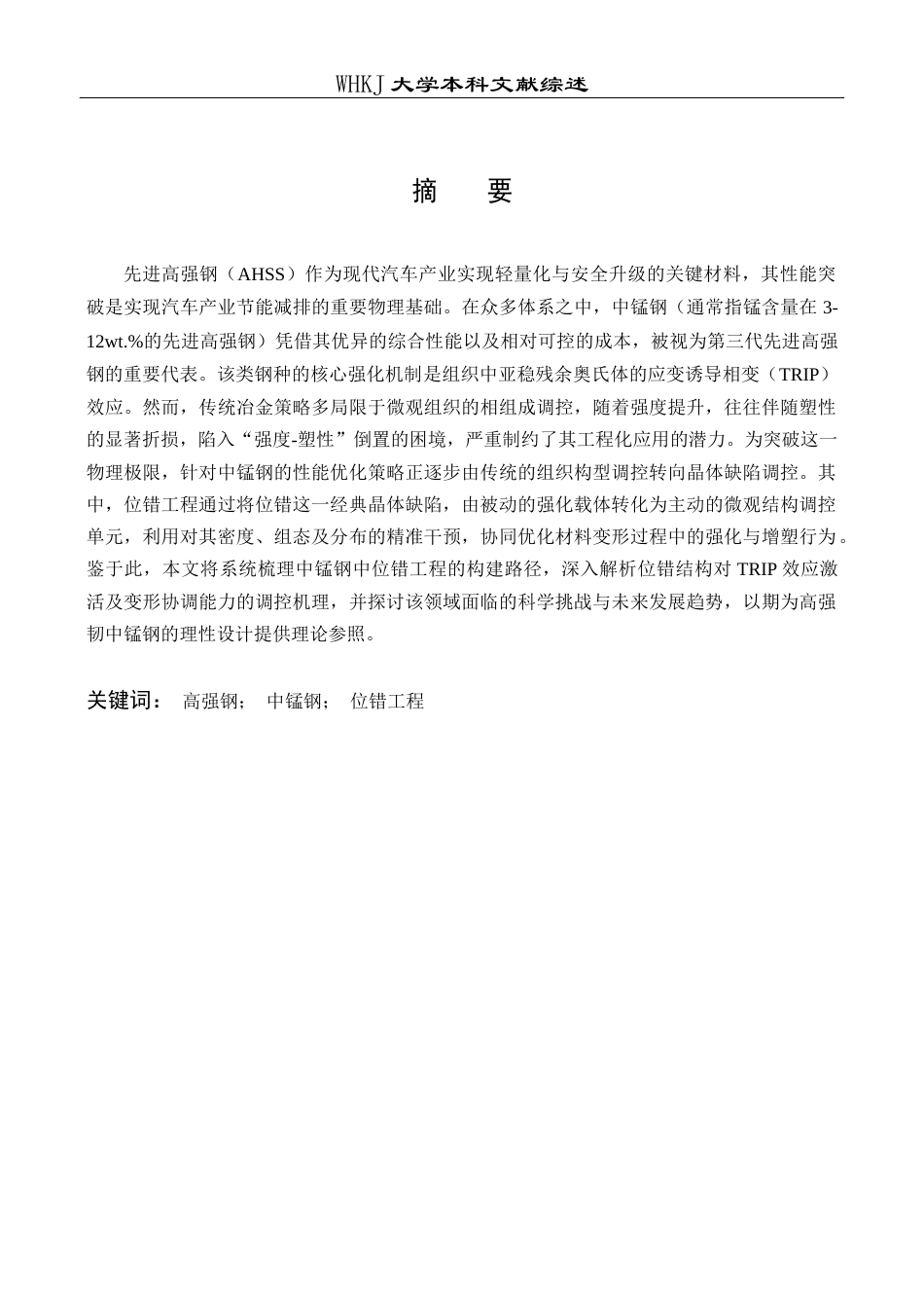 26年WP机械工程 基于位错工程的高强韧中锰钢变形机理研究6.87-AI51.34 附文献综述全日(7698字).docx_第2页
