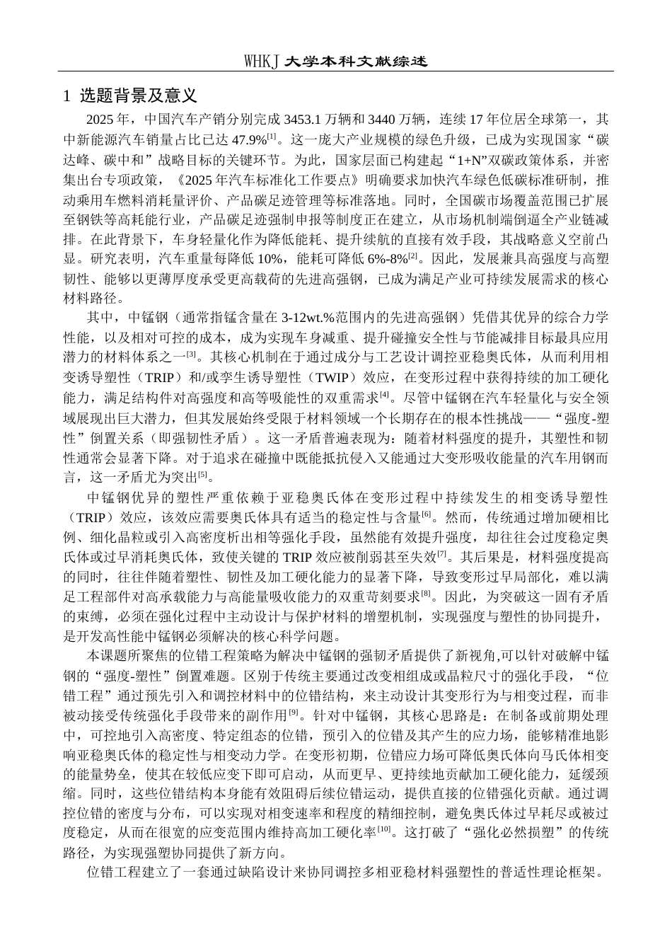 26年WP机械工程 基于位错工程的高强韧中锰钢变形机理研究6.87-AI51.34 附文献综述全日(7698字).docx_第4页