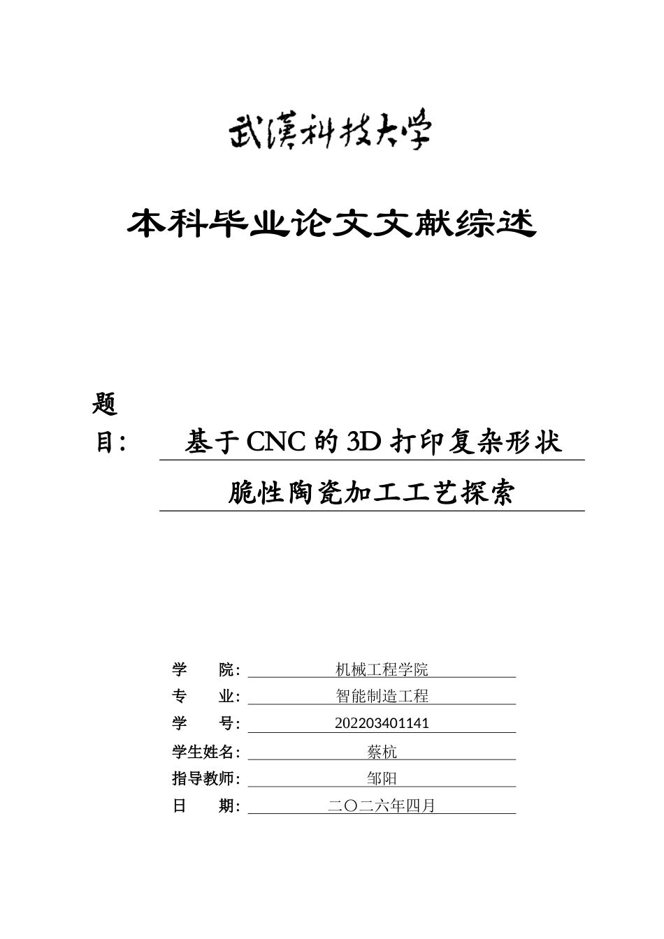 26年WP智能制造工程 基于CNC的3D打印复杂形状脆性陶瓷加工工艺探索0.61-AI15.08_附文献综述1全日(9411字).docx_第1页