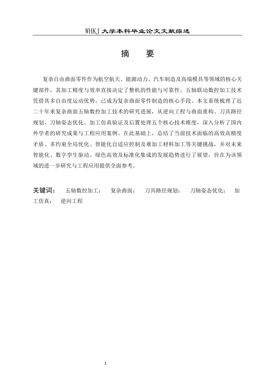 26年WP智能制造工程 基于CNC的3D打印复杂形状脆性陶瓷加工工艺探索0.61-AI15.08_附文献综述1全日(9411字).docx_第3页