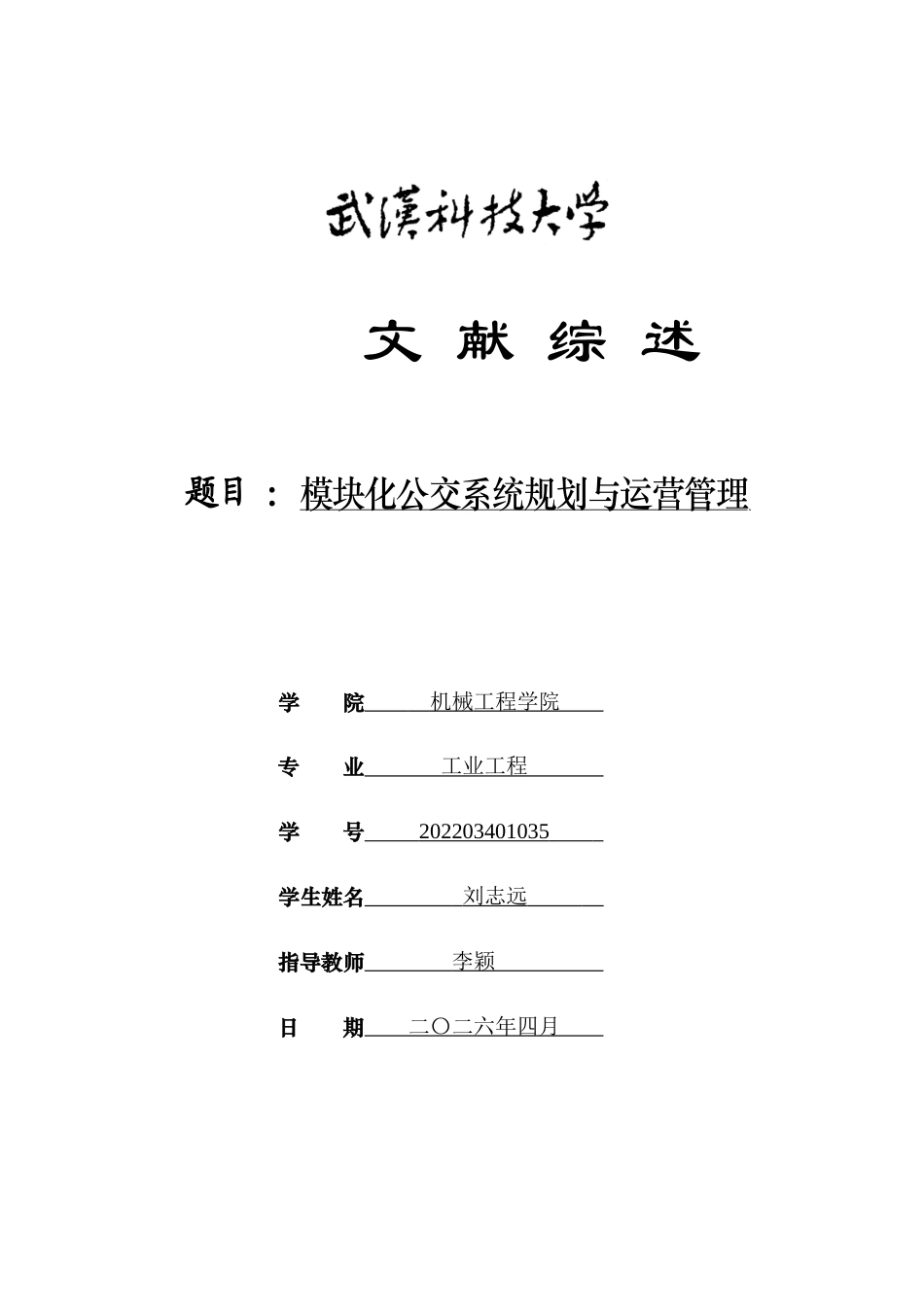 26年WP工业工程 模块化公交系统规划与运营管理5.2-AI8.18_2附文献综述全日(6719字).docx_第1页