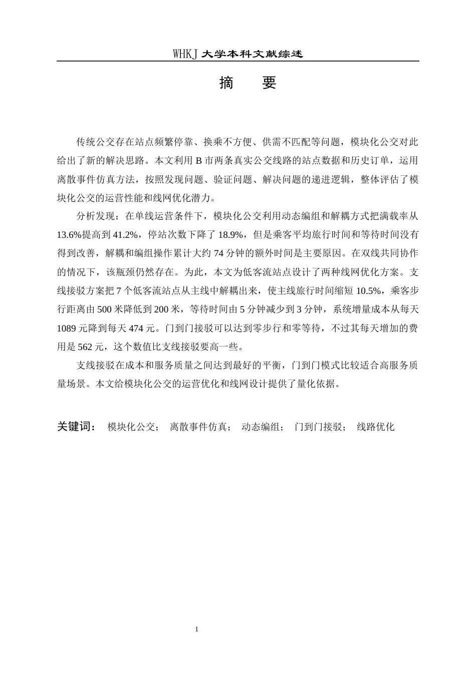 26年WP工业工程 模块化公交系统规划与运营管理5.2-AI8.18_2附文献综述全日(6719字).docx_第3页