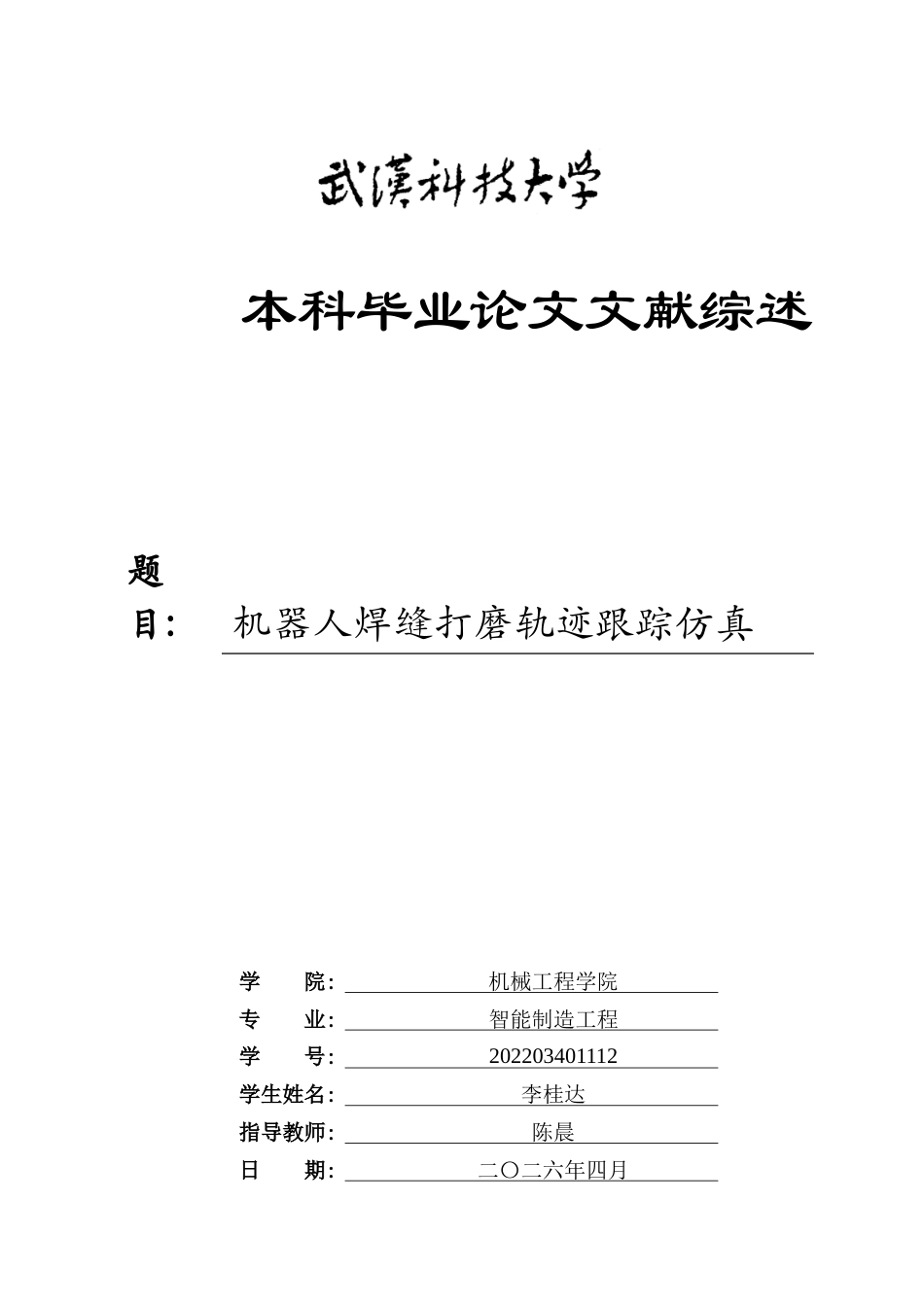 26年WP智能制造工程 机器人焊缝打磨轨迹跟踪仿真8.09-AI7.32 附文献综述全日(11101字).docx_第1页