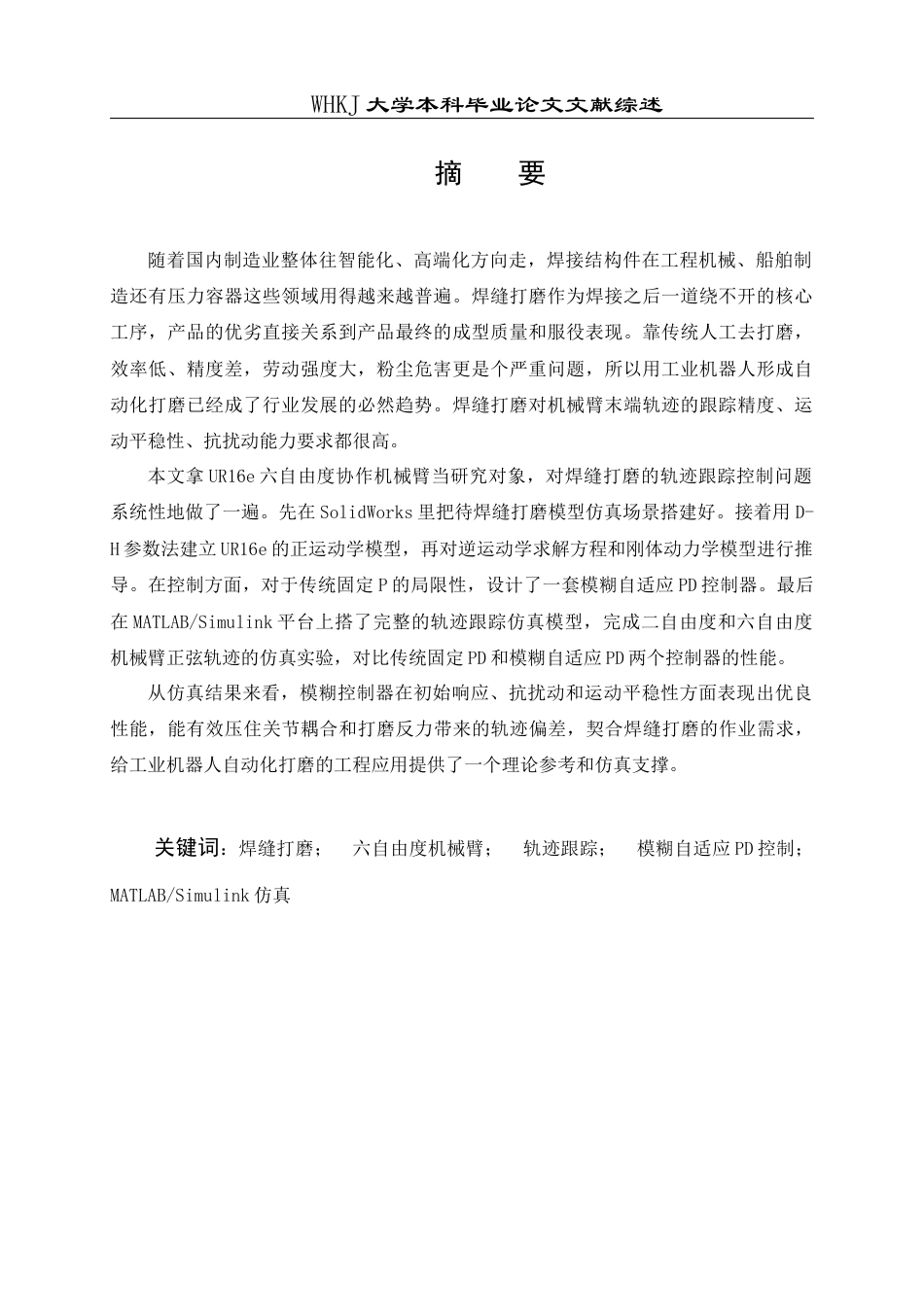 26年WP智能制造工程 机器人焊缝打磨轨迹跟踪仿真8.09-AI7.32 附文献综述全日(11101字).docx_第2页