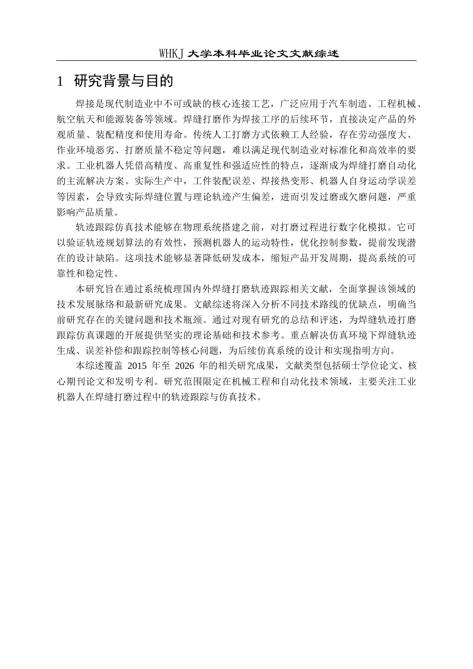 26年WP智能制造工程 机器人焊缝打磨轨迹跟踪仿真8.09-AI7.32 附文献综述全日(11101字).docx_第3页