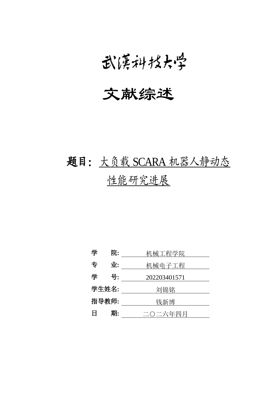 26年WP机械电子工程 大负载SCARA机器人虚拟样机构建与静动态性能仿真分析5.12-AI2.09 附文献综述全日(6065字).docx_第1页